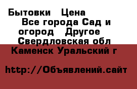 Бытовки › Цена ­ 43 200 - Все города Сад и огород » Другое   . Свердловская обл.,Каменск-Уральский г.